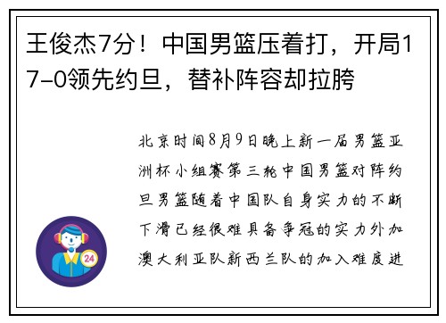 王俊杰7分！中国男篮压着打，开局17-0领先约旦，替补阵容却拉胯
