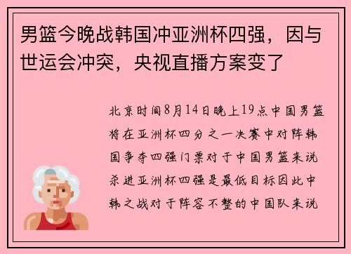男篮今晚战韩国冲亚洲杯四强，因与世运会冲突，央视直播方案变了