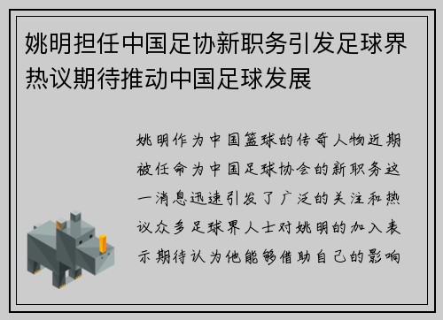 姚明担任中国足协新职务引发足球界热议期待推动中国足球发展