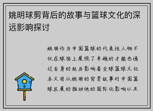 姚明球剪背后的故事与篮球文化的深远影响探讨