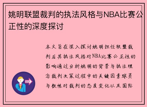 姚明联盟裁判的执法风格与NBA比赛公正性的深度探讨