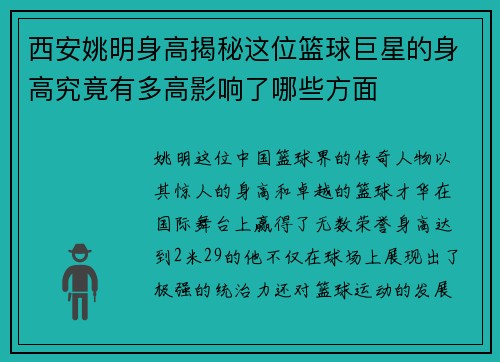 西安姚明身高揭秘这位篮球巨星的身高究竟有多高影响了哪些方面