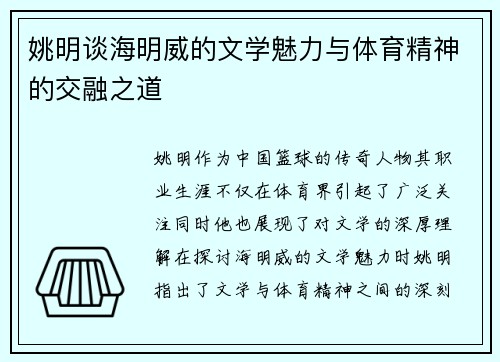 姚明谈海明威的文学魅力与体育精神的交融之道