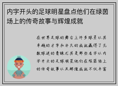 内字开头的足球明星盘点他们在绿茵场上的传奇故事与辉煌成就