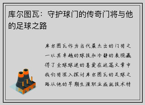 库尔图瓦：守护球门的传奇门将与他的足球之路