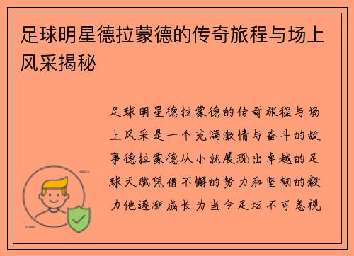 足球明星德拉蒙德的传奇旅程与场上风采揭秘