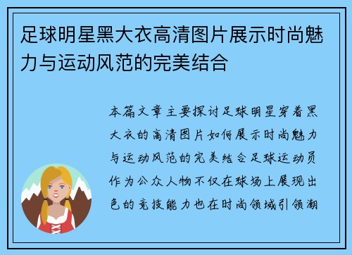 足球明星黑大衣高清图片展示时尚魅力与运动风范的完美结合