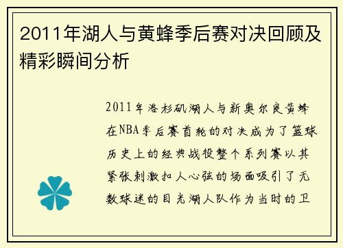 2011年湖人与黄蜂季后赛对决回顾及精彩瞬间分析