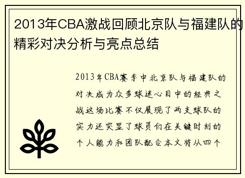 2013年CBA激战回顾北京队与福建队的精彩对决分析与亮点总结