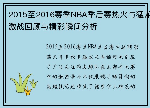 2015至2016赛季NBA季后赛热火与猛龙激战回顾与精彩瞬间分析