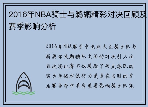 2016年NBA骑士与鹈鹕精彩对决回顾及赛季影响分析