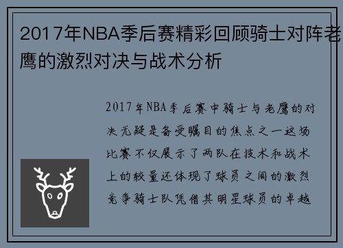 2017年NBA季后赛精彩回顾骑士对阵老鹰的激烈对决与战术分析