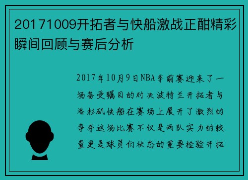 20171009开拓者与快船激战正酣精彩瞬间回顾与赛后分析