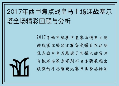 2017年西甲焦点战皇马主场迎战塞尔塔全场精彩回顾与分析