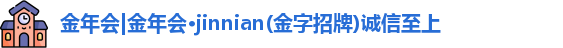 金年会